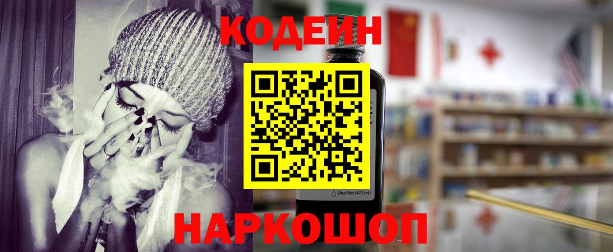 Codein напиток Lean (лин) Ипатово